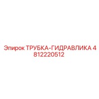 4812220512 ТРУБКА-ГИДРАВЛИКА Epiroc