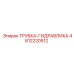 4812220512 ТРУБКА-ГИДРАВЛИКА Epiroc