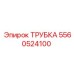 Трубка гидравлическая 5560524100 для систем Epiroc
