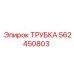 562450803 ТРУБКА Epiroc