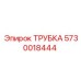 5730018444 ТРУБКА Epiroc