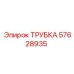 Оригинальная стальная трубка Epiroc артикул 57628935