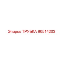 90514203 ТРУБКА (Epiroc)