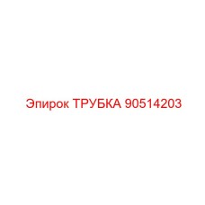 90514203 ТРУБКА (Epiroc)