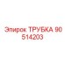 90514203 ТРУБКА (Epiroc)