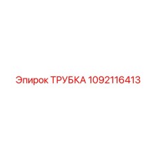 1092116413 ТРУБКА Epiroc