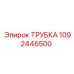 1092446500 ТРУБКА Epiroc