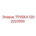 1202223100 ТРУБКА Epiroc