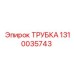 1310035743 ТРУБКА Epiroc