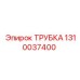 1310037400 ТРУБКА Epiroc