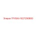 Трубка Epiroc 1627290800 для гидравлических систем