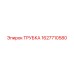 Трубка гидравлическая Epiroc артикул 1627710580