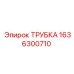 1636300710 ТРУБКА Epiroc