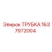 Оригинальная трубка Epiroc артикул 1637972004