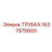 Фото гидравлической трубки Epiroc 1637975900