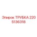 Трубка высокого давления Epiroc 2205136318