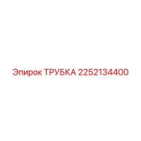 2252134400 ТРУБКА Epiroc