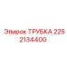 2252134400 ТРУБКА Epiroc
