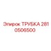 2810506500 ТРУБКА Epiroc