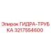 3217554600 ГИДРА-ТРУБКА Epiroc