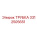 3312505651 ТРУБКА Epiroc