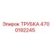 Трубка высокого давления 4700192245 для техники Epiroc