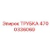 4700336069 ТРУБКА Epiroc