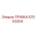 57003204 ТРУБКА Epiroc