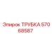 57068587 ТРУБКА Epiroc