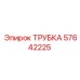 Трубка гидравлическая Epiroc 57642225 для буровых установок