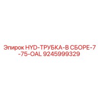 9245999329 - HYD-ТРУБКА-В СБОРЕ-7-75-OAL - Epiroc