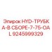 9245999329 - HYD-ТРУБКА-В СБОРЕ-7-75-OAL - Epiroc