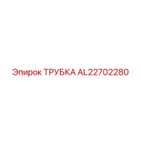 AL22702280 ТРУБКА Epiroc