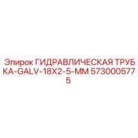 5730005775 ГИДРАВЛИЧЕСКАЯ ТРУБКА-GALV-18X2-5-MM Epiroc