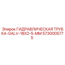 5730005775 ГИДРАВЛИЧЕСКАЯ ТРУБКА-GALV-18X2-5-MM Epiroc
