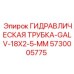 5730005775 ГИДРАВЛИЧЕСКАЯ ТРУБКА-GALV-18X2-5-MM Epiroc