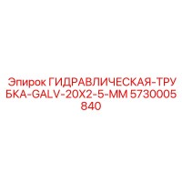 5730005840 ГИДРАВЛИЧЕСКАЯ-ТРУБКА-GALV-20X2-5-MM Epiroc