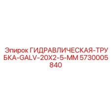 5730005840 ГИДРАВЛИЧЕСКАЯ-ТРУБКА-GALV-20X2-5-MM Epiroc