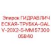 5730005840 ГИДРАВЛИЧЕСКАЯ-ТРУБКА-GALV-20X2-5-MM Epiroc