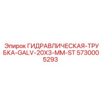 5730005293 ГИДРАВЛИЧЕСКАЯ-ТРУБКА-GALV-20X3-MM-ST Epiroc