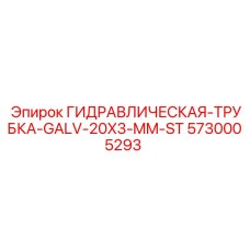 5730005293 ГИДРАВЛИЧЕСКАЯ-ТРУБКА-GALV-20X3-MM-ST Epiroc