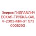 5730005293 ГИДРАВЛИЧЕСКАЯ-ТРУБКА-GALV-20X3-MM-ST Epiroc