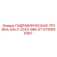 5730005367 ГИДРАВЛИЧЕСКАЯ-ТРУБКА-GALV-22X3-MM-ST Epiroc