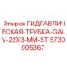 5730005367 ГИДРАВЛИЧЕСКАЯ-ТРУБКА-GALV-22X3-MM-ST Epiroc