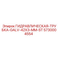 5730004554 ГИДРАВЛИЧЕСКАЯ-ТРУБКА-GALV-42X3-MM-ST Epiroc