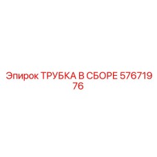 57671976 ТРУБКА В СБОРЕ Epiroc