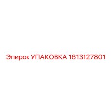 1613127801 УПАКОВКА Эпирок