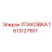 1613127801 УПАКОВКА Эпирок