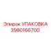 3980166700 УПАКОВКА Эпирок