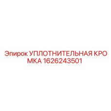 1626243501 УПЛОТНИТЕЛЬНАЯ КРОМКА Epiroc